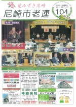 尼崎市老連104号P1_page-0001