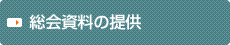 総会資料の提供