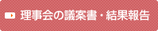 理事会の議案書・結果報告