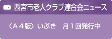 西宮市老人クラブ連合会ニュース